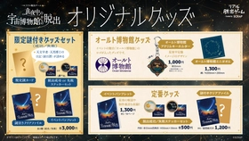 星図盤が回転するアクリルキーホルダーやイベントパンフレットなど、全6商品がラインナップ！
リアル脱出ゲーム『真夜中の宇宙博物館からの脱出』
イベントオリジナルグッズを公開！