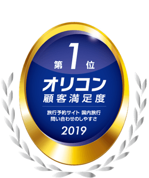 2019年オリコン顧客満足度ランキング旅行予約サイト国内旅行
