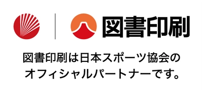 図書印刷（株） 公益財団法人日本スポーツ協会とオフィシャルパートナー契約の継続を締結