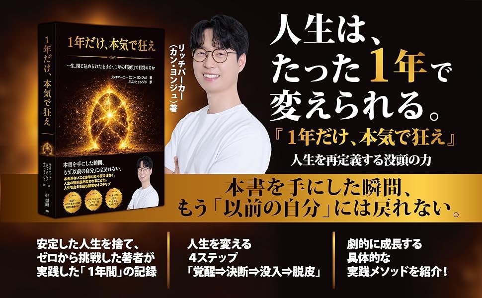 【韓国のベストセラー作家・実業家が明かす「1年で人生を変える」方法】『１年だけ、本気で狂え』2026年9月9日（水）発売