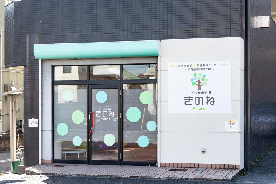 きのね外観