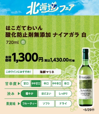 はこだてわいん 酸化防止剤無添加 ナイヤガラ 白 販促画像