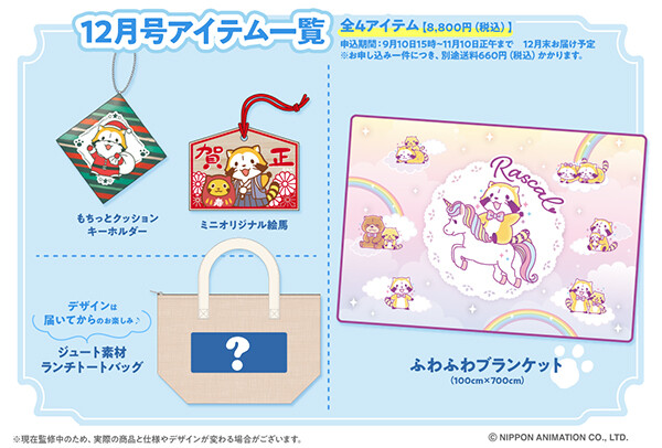 「サプライズボックス12月号」受付開始！ラスカルグッズのサブスク　限定オリジナルアイテムを2ヶ月に一度お届け！