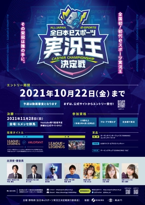 全国初！全日本eスポーツ実況王決定戦を開催します！ エントリーは10/22まで！！