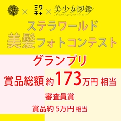 美容室を応援する賞品総額約173万円のコンテスト　 「ステラワールド美髪フォトコンテスト」の募集開始！