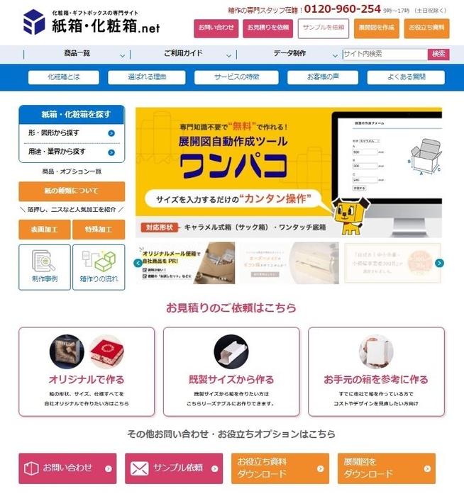 化粧品・ギフトボックスの専門サイト「紙箱・化粧箱.net」のトップ画面