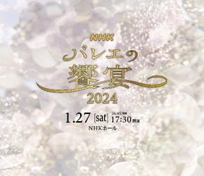 日本を代表するバレエダンサーが集結『ＮＨＫバレエの饗宴2024』開催決定　カンフェティでチケット発売