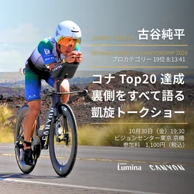トライアスロン・アイアンマン世界選手権で19位に食い込んだ古谷純平選手の凱旋トークショーを10月30日、東京で開催