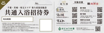 7店舗共通入浴招待券