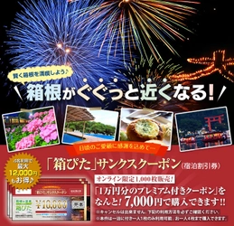 10,000円分のクーポンを7,000円でお得に購入！ 箱根での宿泊に利用できる「箱ぴた」サンクスクーポン第1弾 6月11日より1,000枚限定でオンライン販売開始