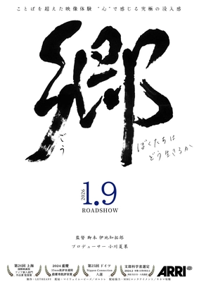 17歳高校球児の叫び──今この時代に観るべき、愛に溢れた映画体験「郷」予告編＆本ポスター解禁