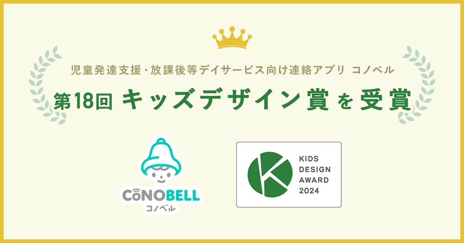 コノベルがキッズデザイン賞を受賞!