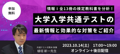 高等学校情報Ⅰ無料セミナー「情報Ⅰ全13冊の検定教科書を分析! 大学入学共通テストの 最新情報と効果的な対策をご紹介」を KEC Mirizが2023年10月14日 (土) に開催