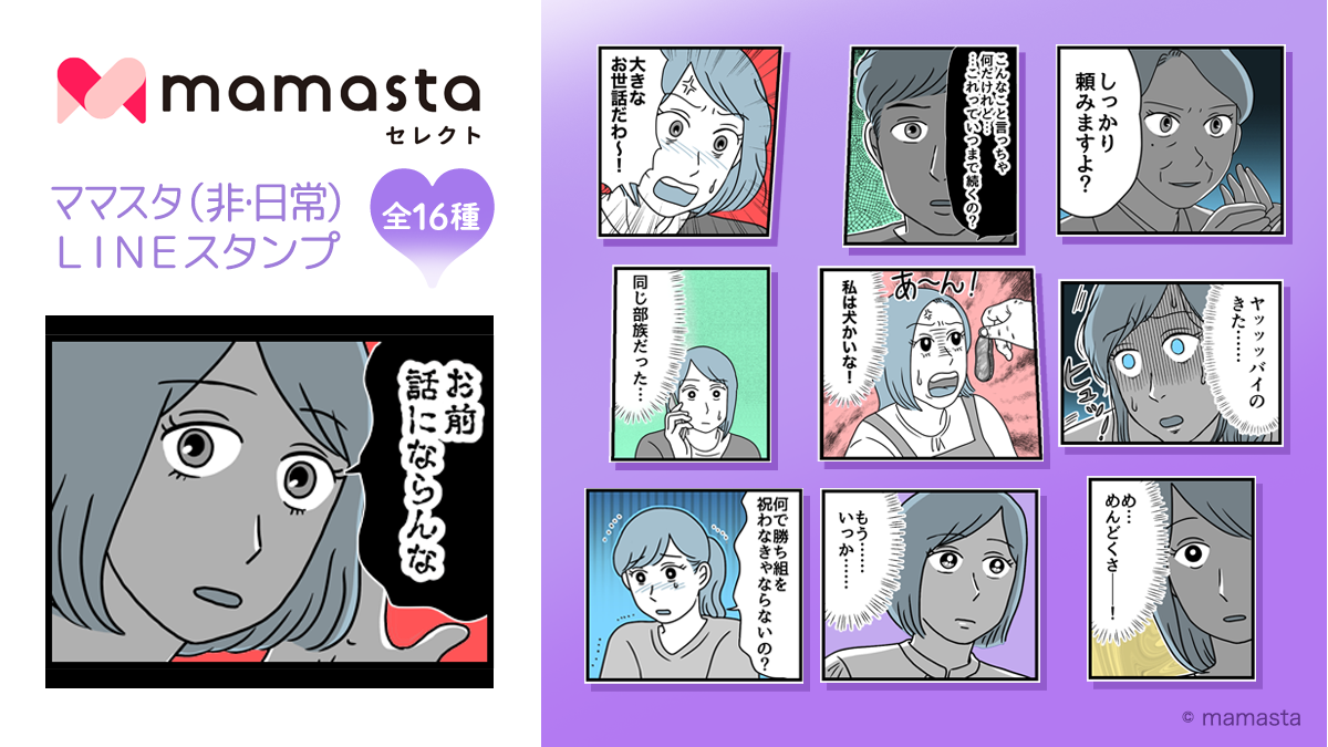 【ママスタセレクト】人気作家によるLINEスタンプ第2弾「ママスタ（非日常）LINEスタンプ」販売開始