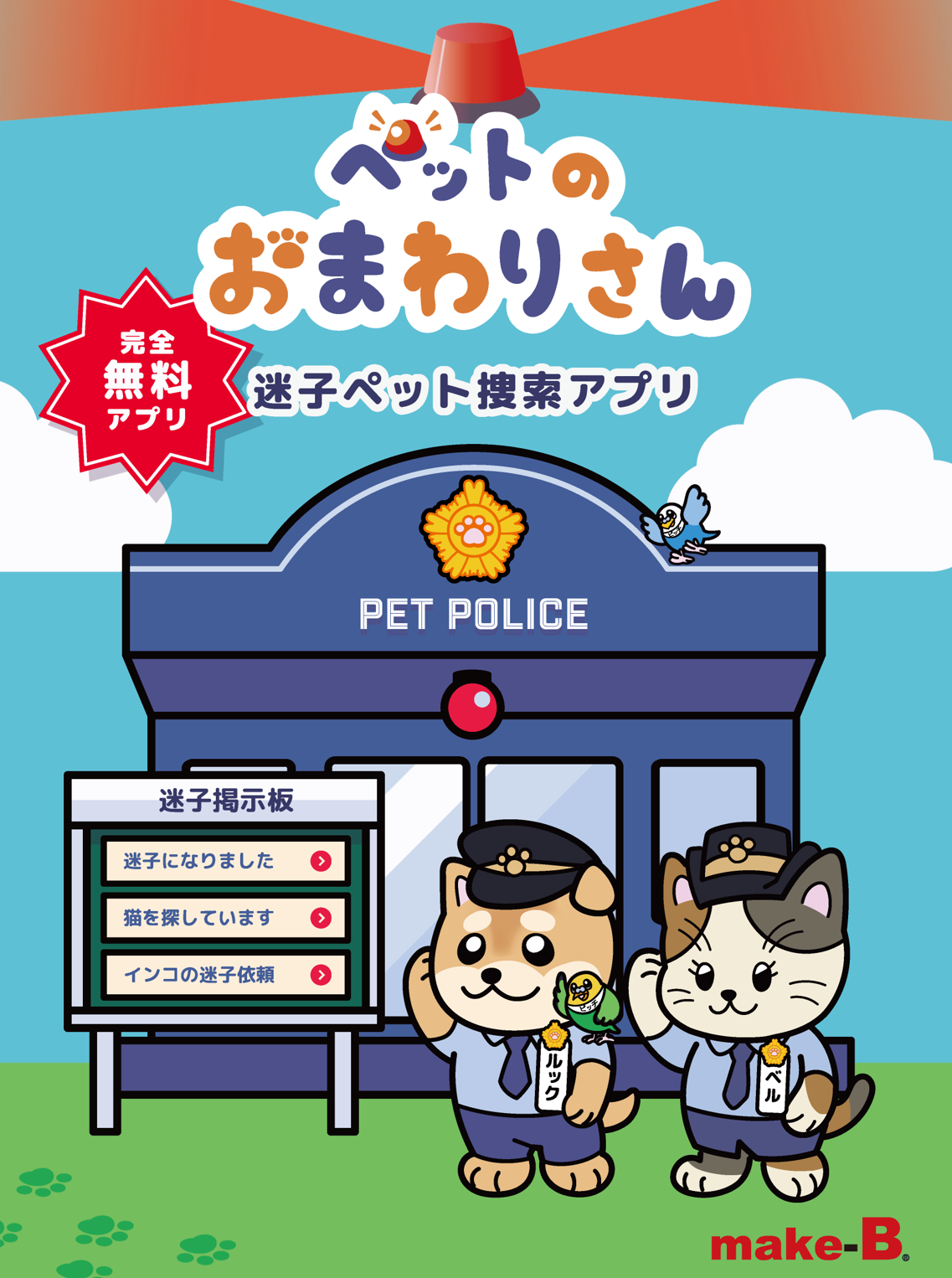 愛するペットの健康管理をサポート！「ペットのおまわりさん」新機能追加で進化