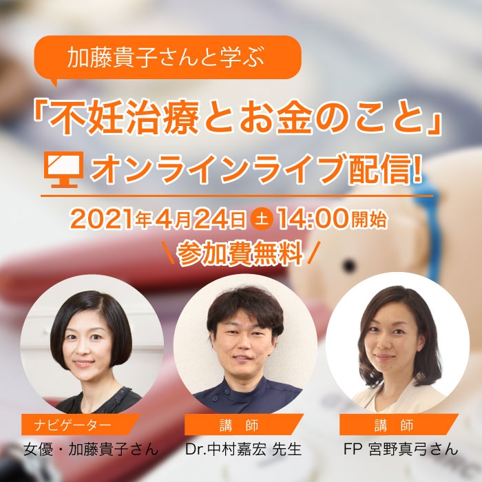 妊活オンラインセミナー 加藤貴子さんと学ぶ 不妊治療とお金のこと Newscast 妊活オンラインセミナー 加藤貴子さんと学ぶ 不妊治療とお金のこと Newscast