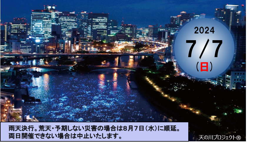 人・水・光・街が織りなす、一夜限りの奇跡の川　「令和OSAKA天の川伝説2024」開催のお知らせ