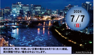 人・水・光・街が織りなす、一夜限りの奇跡の川　「令和OSAKA天の川伝説2024」開催のお知らせ