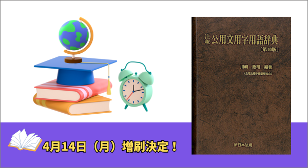 注釈 公用文用字用語辞典［第10版］ | 川﨑 政司（慶應義塾
