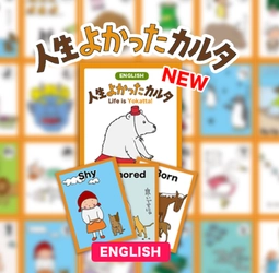 累計2万箱販売、日本発の思考法を世界へ　 「人生よかったカルタ」英語版発売中