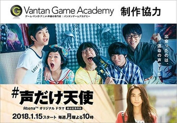 バンタンゲームアカデミーが声優ドラマの制作協力！ 『AbemaTVオリジナルドラマ進出記念作品#声だけ天使』 2018年1月15日(月)　放送開始