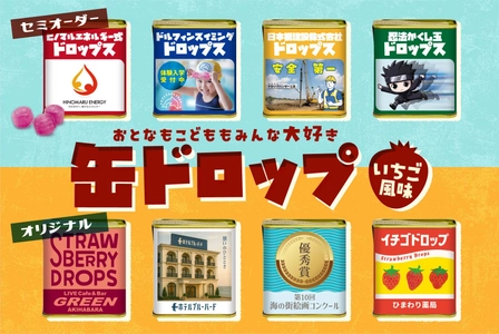 あなたのデザインで作る「オリジナル缶ドロップ」新登場！ レトロかわいいノベルティを、30缶からオーダー可能に