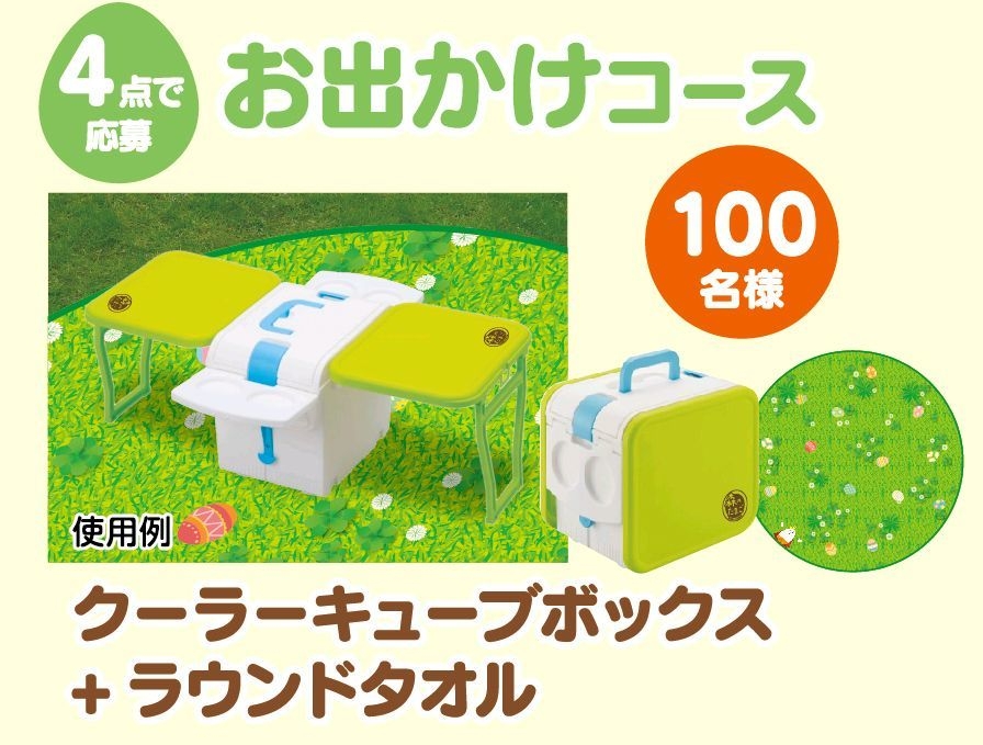 お出かけコース景品