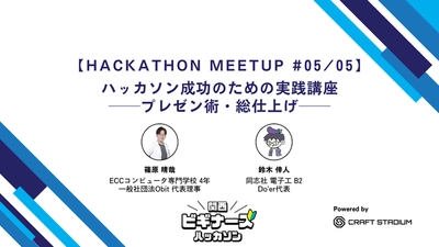 ハッカソン成功の鍵は「プレゼン」にあり！ 半年間の技術習得プログラム最終回 「Hackathon Meetup #5」を2月14日(土)に京都で開催