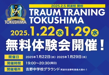 四国初！風間八宏監修「トラウムトレーニング阿波校」が開校！