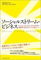 リクルートがソーシャルビジネスのノウハウ・データを公開！書籍『ソーシャルストリーム・ビジネス』発行！