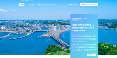 神奈川県藤沢市、市初となる「副業DX人材」を エン・ジャパンで公募！