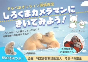 地球温暖化でどんな影響があるの？ 【そらべあオンライン環境教室】 しろくまカメラマンにきいてみよう！