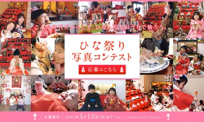 いまこそ家族の絆を深めるひな祭りをしよう！ 「ひな祭り写真コンテスト」開催！ 開催期間：2021年2月16日(火)～3月10日(水)