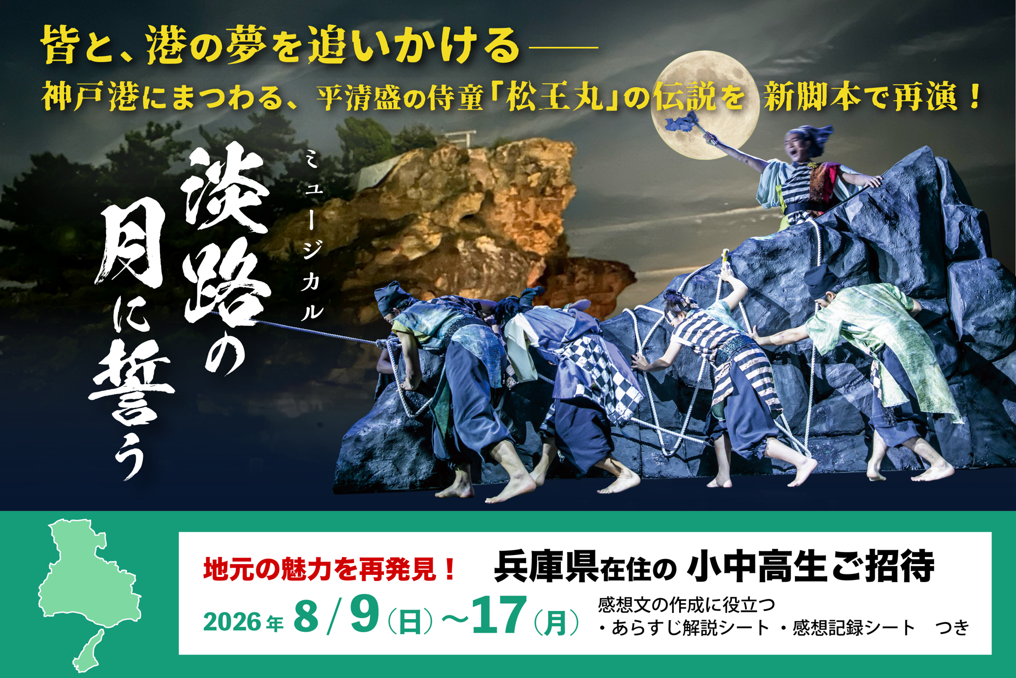 【注目】兵庫県の小中高生は淡路島に集まれ!
劇場 波乗亭『淡路の月に誓う』小中高生無料ご招待
8月9日~17日の期間限定で実施