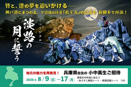 【注目】兵庫県の小中高生は淡路島に集まれ！
劇場 波乗亭『淡路の月に誓う』小中高生無料ご招待
8月9日～17日の期間限定で実施