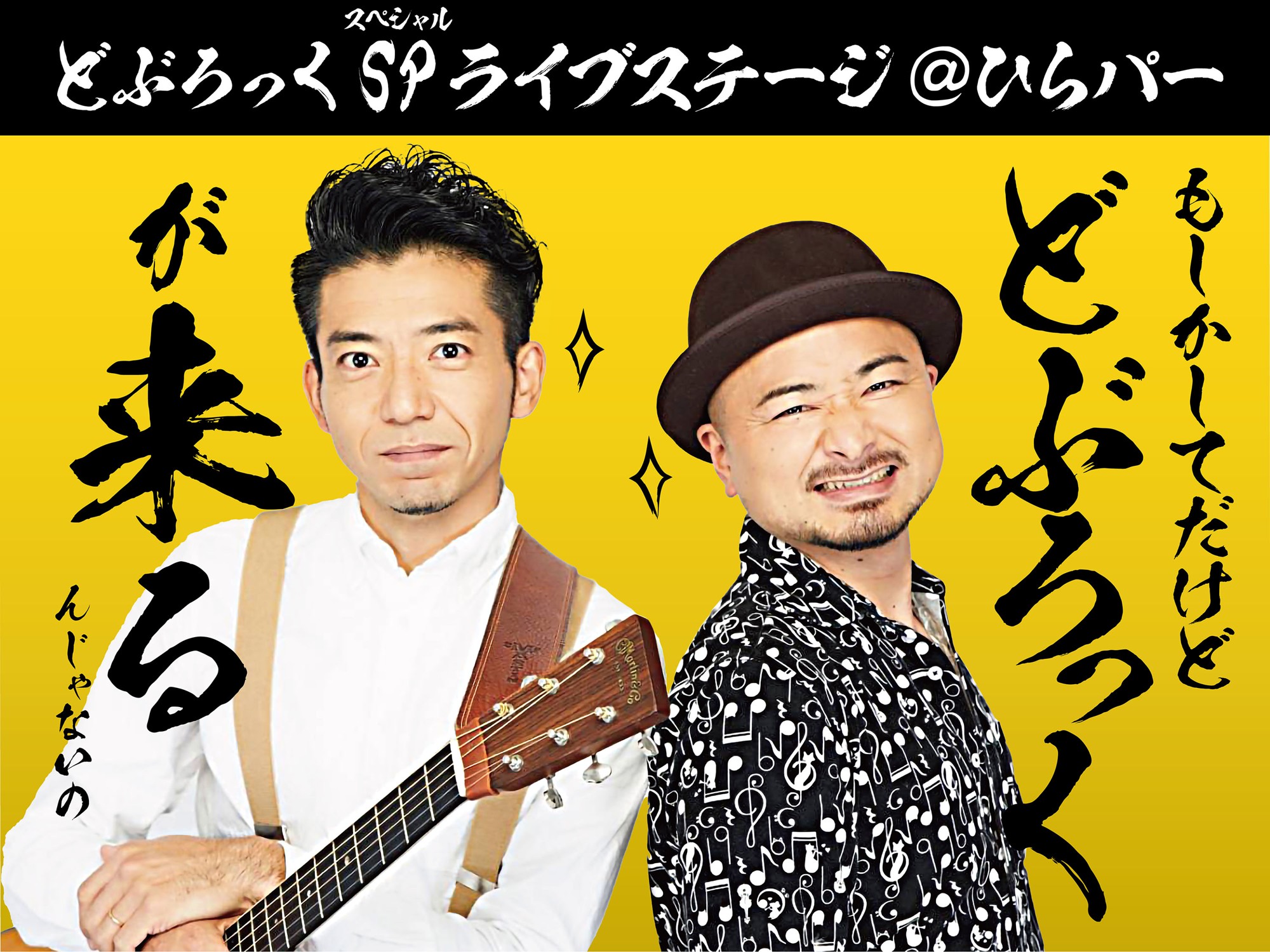 お笑い芸人「どぶろっく」が、ひらかたパークに初登場!
「どぶろっくSPライブステージ@ひらパー」11月28日(土)開催