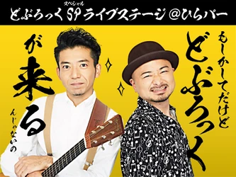 お笑い芸人「どぶろっく」が、ひらかたパークに初登場！
「どぶろっくSPライブステージ＠ひらパー」11月28日(土)開催