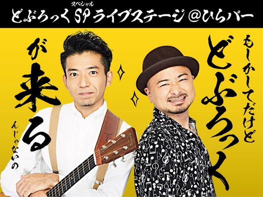 お笑い芸人「どぶろっく」が、ひらかたパークに初登場！
「どぶろっくSPライブステージ＠ひらパー」11月28日(土)開催