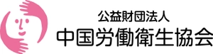 公益財団法人中国労働衛生協会