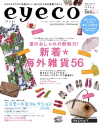 リクルート、ココロとカラダに気持ちいい、あしたのための通販マガジン『eyeco』5月20日夏号発売！