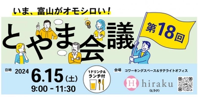 《6月15日(土)開催！》いま、富山がオモシロい！"富山な人々"のトークライブ＆交流イベント「とやま会議」vol.18