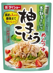 1人前が3回分入った「個食用めんつゆ」シリーズ、誕生 『柚子こしょうめんつゆ』　 『黒こしょうまぜめんつゆ』新発売