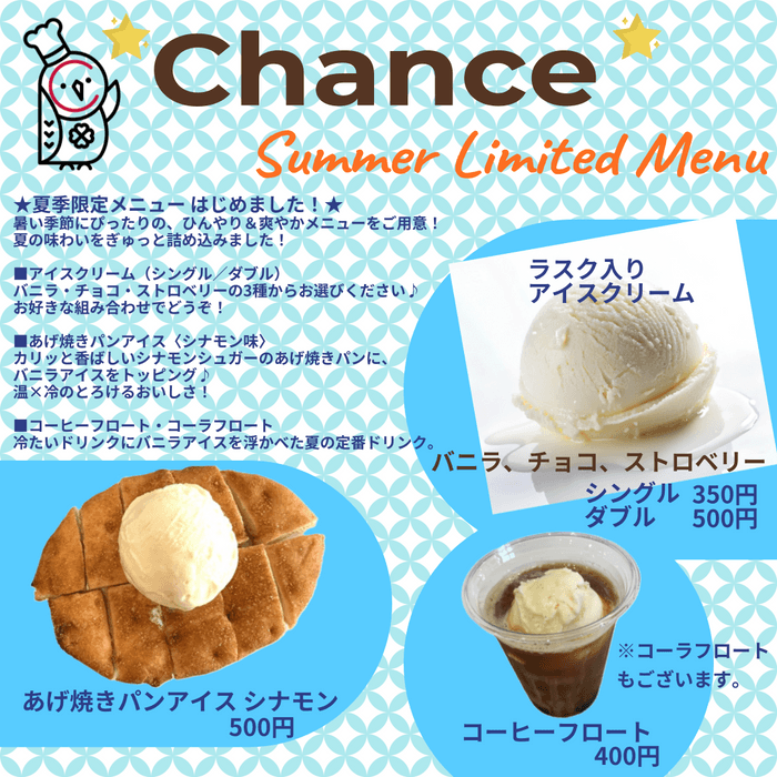 夏季限定メニュー