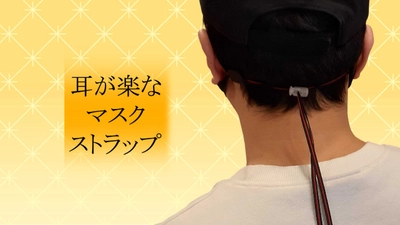 マスク着用時の耳の痛みを解消する SMASS(スマース)マスクストラップを Makuakeで12月24日まで予約販売開始