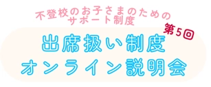 不登校のお子さまのための学びの多様性を拡げるための制度　 ICTを活用した「出席扱い制度」について 第5回オンライン説明会を12/14(土)実施