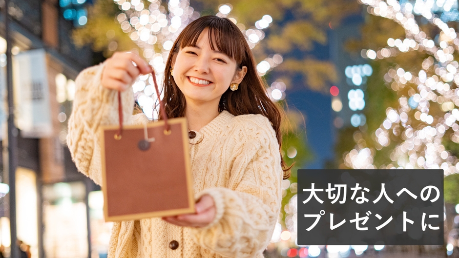 大切な人へのプレゼント