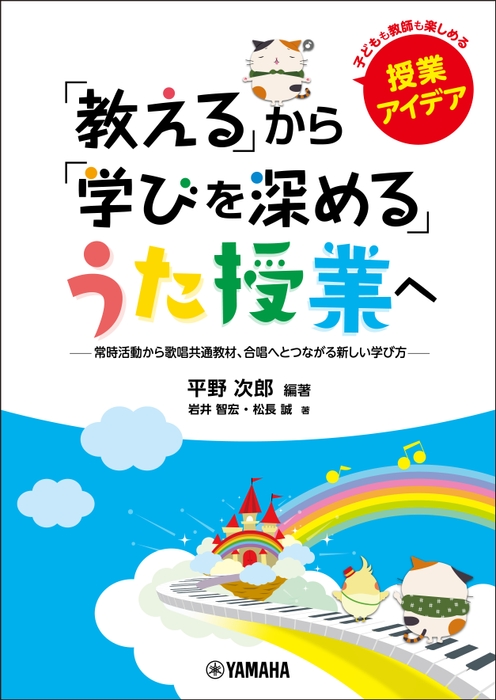 「教える」から「学びを深める」うた授業へ  ～常時活動から歌唱共通教材、 合唱へとつながる新しい学び方～