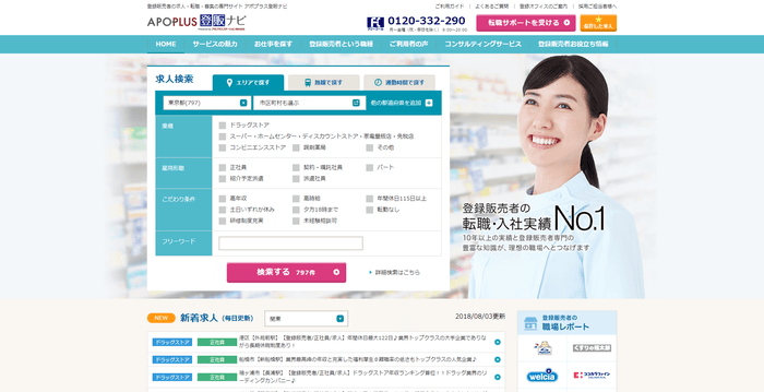 「APOPLUS登販ナビ」サイトキャプチャ