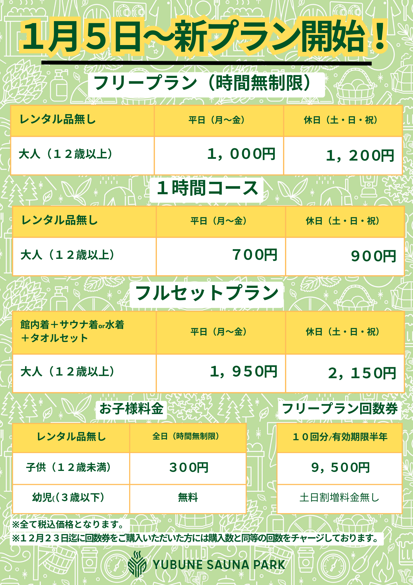 1/5~ 新プラン開始