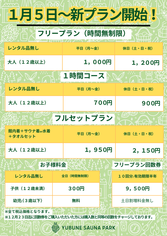 1/5～　新プラン開始